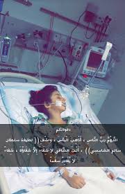 اذهب البأس رب الناس ، اشف وأنت الشافى ، لا شفاء إلا شفاؤك ، شفاءً لا يغادر سقماً. Fatima Aldaharei Tren Twitter Ø§Ù„Ù„Ù‡Ù… Ø±Ø¨ Ø§Ù„Ù†Ø§Ø³ Ø§Ø°Ù‡Ø¨ Ø§Ù„Ø¨Ø£Ø³ Ø§Ø´Ù Ø£Ù†Øª Ø§Ù„Ø´Ø§ÙÙŠ Ù„Ø§ Ø´ÙØ§Ø¡ Ø¥Ù„Ø§ Ø´ÙØ§Ø¤Ùƒ Ø§Ù„Ù„Ù‡Ù… ÙŠØ§ Ù…Ø­ÙŠ Ø§Ù„Ø¹Ø¸Ø§Ù… ÙˆÙ‡ÙŠ Ø±Ù…ÙŠÙ… Ø§Ø´ÙÙ‡Ø§ Ø´ÙØ§Ø¡Ø§ Ù„Ø§ ÙŠØºØ§Ø¯Ø± Ø³Ù‚Ù…Ø§ Ù„Ø·ÙŠÙØ© Ø³Ù„Ø·Ø§Ù† Ø³Ø§Ù„Ù… Ø§Ù„Ø´Ø§Ù…Ø³ÙŠ