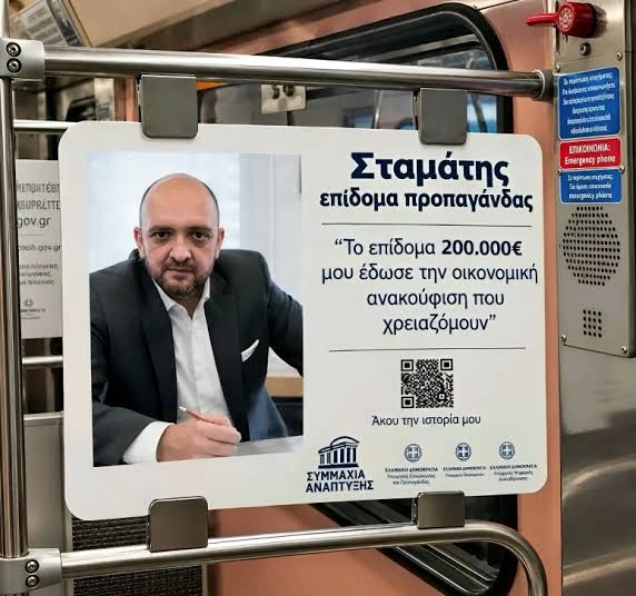 Διαφήμιση από τον Μητσοτάκη στο Μετρό για το επίδομα που βοηθάει τους  πολίτες να επιβιώσουν και να σταθούν στα πόδια τους