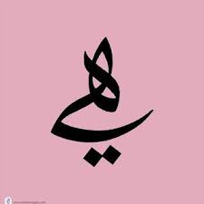 صور لوحات خط الوسام وامشاق خط عربي وسام شوكت Image Plate Art Image