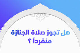 Check spelling or type a new query. Ù‡Ù„ ØªØ¬ÙˆØ² ØµÙ„Ø§Ø© Ø§Ù„Ø¬Ù†Ø§Ø²Ø© Ù…Ù†ÙØ±Ø¯Ø§ Ø¯Ø§Ø± Ø§Ù„Ø¥ÙØªØ§Ø¡ Ø§Ù„Ù…ØµØ±ÙŠØ© ØªØ¬ÙŠØ¨Ùƒ ØªØ±ÙŠÙ†Ø¯Ø§Øª