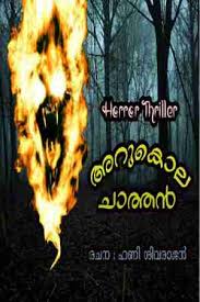 Visit this link.folders.books are in pdf. Malayalam Books Novels And Stories Free Download Pdf Matrubharti