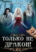 алисия эванс сбежавшая жена черного дракона 2 читать онлайн бесплатно Lena Hejdi Vse Knigi Chitat Onlajn Besplatno V 2020 G Fentezi Knigi Knigi Onlajn Knigi