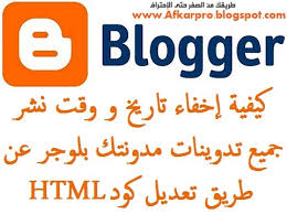 كيفية إخفاء تاريخ و وقت نشر جميع تدوينات مدونتك بلوجر عن طريق تعديل كود Html عصر المحترفين