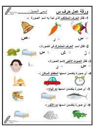 ورقة عمل متنوعة حرف السين الصف الاول مادة اللغة العربية ملفاتي