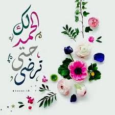 Desertrose الحمد لله حمد ا طيب ا كثير ا مبارك ا فيه حتى ترضى يا الله وإذا رضيت وبعد الرضا وحتى يبلغ الحمد منتهاه الحمد لله على كل حال Pinterest