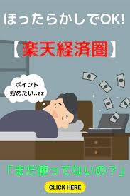 楽天経済圏で節約できる ズボラなサラリーマンでもがっつり貯めれる方法 金融リテラシー 節約術 経済