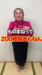 キンタローさん扮するアンミカ先生のモノマネ名言！ | TikTok