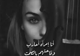 عبارات لايكي غرور وكبرياء بناتحالات واتس ابوٌحًـيِّدٍة کْأّلـَقُمًر أّمً أّلَلـَوٌلَⅎッ • 44 тыс. Ø±Ù…Ø²ÙŠØ§Øª ØºØ±ÙˆØ± ÙˆÙƒØ¨Ø±ÙŠØ§Ø¡ ØµÙˆØ± Ø±Ù…Ø²ÙŠØ§Øª Ø­Ø§Ù„Ø§Øª Ø®Ù„ÙÙŠØ§Øª Ø¹Ø±Ø¶ ÙˆØ§ØªØ³ Ø§Ø¨ Ø§Ù†Ø³ØªÙ‚Ø±Ø§Ù… ÙÙŠØ³ Ø¨ÙˆÙƒ Ø±Ù…Ø²ÙŠØ§ØªÙŠ