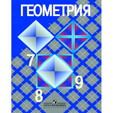 скачать учебник по геометрии 7 9 класс атанасян 2016 Gdz Po Geometrii 7 9 Klass Atanasyan Skachat Podgotovka K Ege I Oge 2018