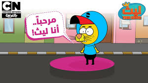 تعرفوا على ليث ليث ذا كينغ كرتون نتورك Youtube