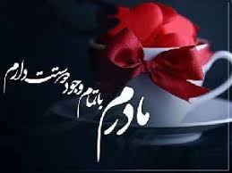 کلیپ موزیک روز مادر | تقدیم به مامان های عزیز. Ø§Ø³ Ø§Ù… Ø§Ø³ ØªØ¨Ø±ÛŒÚ© Ø±ÙˆØ² Ù…Ø§Ø¯Ø± Ùˆ Ø²Ù†