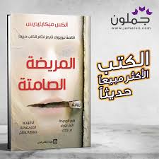 رواية المريضة الصامتة Book Cover Books Lsu