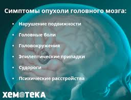 Opuhol Golovnogo Mozga Lechenie Raka Mozga Hemoteka