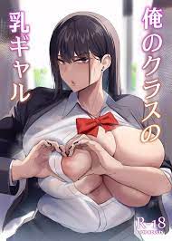 俺のクラスの乳ギャル - 同人誌 - エロ漫画 - NyaHentai