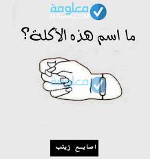 ما اسم هذه الاكله لغز معلومة