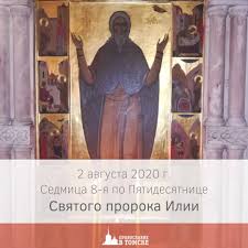 Check spelling or type a new query. Pravoslavie V Tomske 2 Avgusta Den Pamyati Svyatogo Proroka Ilii Odin Iz Velichajshih Prorokov I Pervyj Devstvennik Vethogo Zaveta On Rodilsya V Fesvii Galaadskoj V Kolene Leviinom Za 900 Let