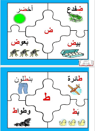 بازل الحروف الهجائية الطريقة ١ طباعة الصور ٢ تغليفها تغليف حراري ٣ تقص جميع الصور ٤ تلصق كل صور In 2021 Learn Arabic Alphabet Arabic Alphabet Alphabet For Kids