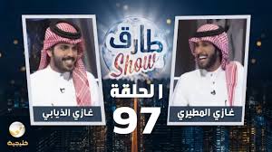 برنامج طارق شو الحلقة 97 ضيوف الحلقة غازي المطيري وغازي الذيابي youtube