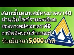 เยียวยาผู้ประกันตน มาตรา 40 (ม.40) ทางเลือกในการจ่ายเงินสมทบ. Sflkjyi1nrheum