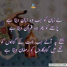 Be Zubanon Ko Jab Wo Zaban Deta Hai Parhne Ko Phir Woh Quraan Deta Hai Bakhshne Pe Aaye Jab Ummat Ke Ramadan Wishes Ramadan Quotes Eid Wishes Messages