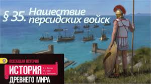 аудио учебник по истории 5 класс вигасин годер свенцицкая Istoriya 5 Klass 35 Nashestvie Persidskih Vojsk Vseobshaya Istoriya Drevnego Mira Youtube