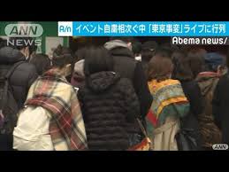 燦然と輝く街の灯り 対照的な僕を見下ろす あのビルの間を抜けて 色付き出したネオンと混じって 僕の時間とこの世界をトレード. æ±äº¬äº‹å¤‰ ãƒ©ã‚¤ãƒ–ã«å¤§è¡Œåˆ— ãƒãƒƒãƒˆä¸Šã§ã¯è³›å¦ 20 02 29 Youtube