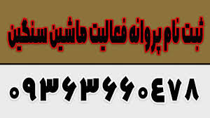 راهنمای جامع درخواست تمدید پروانه فعالیت