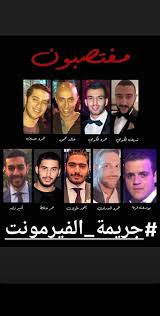 اسماء المتهمين في قضية فندق فيرمونت : Ø¬Ø±ÙŠÙ…Ù‡ Ø§Ù„ÙÙŠØ±Ù…ÙˆÙ†Øª Hashtag On Twitter