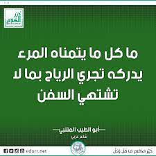ما كل ما يتمناه المرء يدركه تجري الرياح بما لا تشتهي السفن أبو الطيب المتنبي شاعر عربي درر الكلام درر highway signs signs
