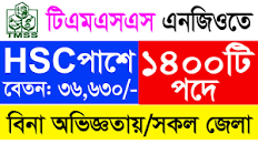 ১৪০০টি পদে টিএমএসএস এনজিওতে বিশাল নিয়োগ বিজ্ঞপ্তি-২০২৩।। TMSS Ngo New Job  Circular 2023 | Facebook