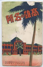 高雄の名所 art deco paintings vintage posters japanese poster