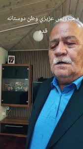 د ميرويس عزيزي وطن دوستانه اقدام