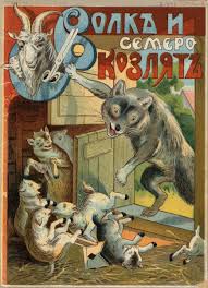 народная сказка иллюстрация к сказке иван крестьянский сын и чудо юдо Shulgin Victor Volk I Semero Kozlyat Izdatelstvo T Va I D Sytina Moskva 1915 Kozlyata Skazki Volk
