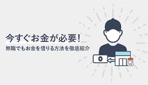 今すぐお金が必要 無職でも合法でお金を借りる方法を徹底紹介 マネ会 カードローン By Ameba