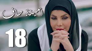 ملخص مسلسل أمينة حاف الحلقة 18 الثامنة عشر - YouTube