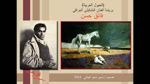 سعادة السيد عبد الله ماجد فائق. Ø§Ù„ÙÙ†Ø§Ù† Ø§Ù„Ø¹Ø±Ø§Ù‚ÙŠ Ø§Ù„ÙƒØ¨ÙŠØ± ÙØ§Ø¦Ù‚ Ø­Ø³Ù† Ø±Ø³Ù… Ø§Ù„Ø®ÙŠÙˆÙ„ Ø§Ù„Ø¹Ø±Ø¨ÙŠØ© Ø³Ù…ÙŠØ± Ù…Ø¬ÙŠØ¯ Ø§Ù„Ø¨ÙŠØ§ØªÙŠ 1 Youtube