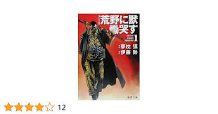 【コミック版】荒野に獣 慟哭す 1 (徳間文庫)