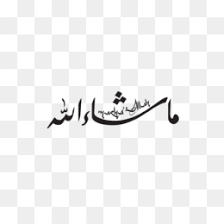 || masha allah corner beautiful recitation on suratul an naml by sheikh noreen mohamed sideeq hd shaykh noreen. Mashallah Png Free Download Islamic New Year