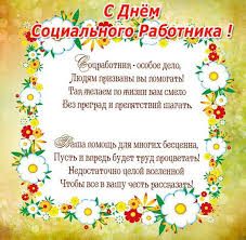 Отмечается в российской федерации ежегодно, 8 июня. Den Socialnogo Rabotnika