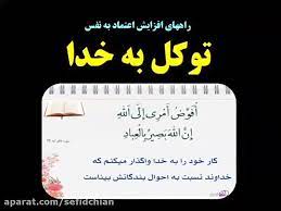 اعتماد به نفس بالای من همیشه مورد توجه دوستان و نزدیکانم هست. Ø±Ø§Ù‡Ù‡Ø§ÛŒ Ø§ÙØ²Ø§ÛŒØ´ Ø§Ø¹ØªÙ…Ø§Ø¯ Ø¨Ù‡ Ù†ÙØ³
