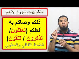 متشابهات القرآن ذلكم وصاكم به لعلكم تعقلون تذكرون تتقون الضبط لفظا ومعنى Youtube