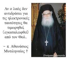 ☦️Πατήρ Αθανάσιος Μυτιληναίος. (+ 23/5/2006) "Αυτές τις απλές κάρτες που μας στέλνουν και μας προωθούν διαρκώς, μπορούμε κατ' οικονομίαν να τις πάρουμε γιατί πρέπει να ζήσουμε. Αλλιώς δε θα μπορούμε να ανταπεξέλθουμε