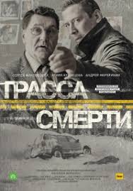 сериал трасса смерти смотреть онлайн бесплатно в хорошем качестве Serial Trassa Smerti Smotret Onlajn Besplatno