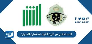 الاستعلام عن تاريخ انتهاء استمارة السيارة 1442 موقع المرجع