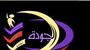 كلمات وعبارات عن الجودة والتميز معلومة ثقافية