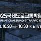 International Road & Traffic Expo(ROTREX) event in Goyang-si, Gyeonggi-do