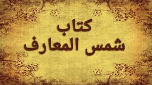 تحميل كتاب شمس المعارف الكبرى كاملا النسخة الاصلية Pdf Free Ebooks Pdf Ebooks Free Books Free Pdf Books