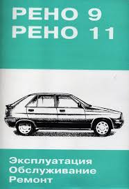 Renault 9 11 руководство по эксплуатации и ремонту скачать бесплатно Renault 9 11 1982 1989 Gg Vypuska Rukovodstvo Po Remontu I Tehnicheskomu Obsluzhivaniyu Autoplus Su Avtomobilnyj Internet Zhurnal