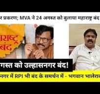 MVA ने 25 अगस्त को बुलाया एयरपोर्ट में नौकरी टावर फाइनेंस और भारत  बंद, उल्हासनगर में RPI भी बंद के  समर्थन में - भगवान भालेराव