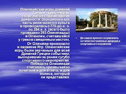 Olimpijskie Igry Drevnej Grecii Krupnejshie Sportivnye Sorevnovaniya Prezentaciya 7090 2